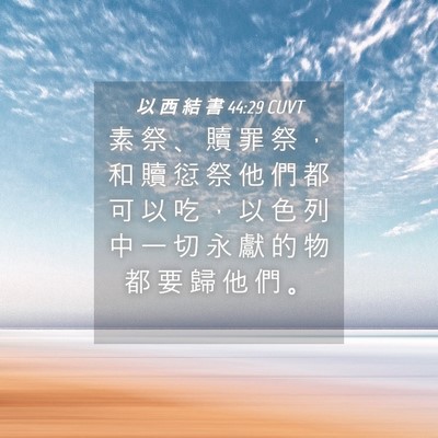 Picture 04 - 以 西 結 書 44:29 CUVT - 素 祭 、 贖 罪 祭 ， 和 贖 愆 祭 他 - Bible Verse Picture