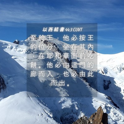 Picture 04 - 以 西 結 書 44:3 CUVT - 至 於 王 ， 他 必 按 王 的 位 分 ， - Bible Verse Picture