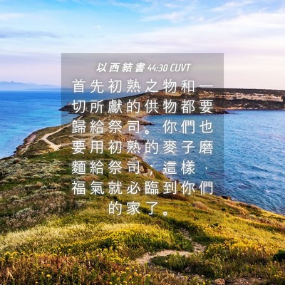 Picture 04 - 以 西 結 書 44:30 CUVT - 首 先 初 熟 之 物 和 一 切 所 獻 的 - Bible Verse Picture