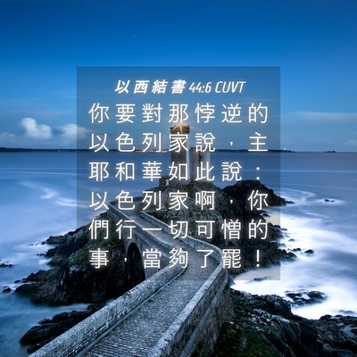 Picture 04 - 以 西 結 書 44:6 CUVT - 你 要 對 那 悖 逆 的 以 色 列 家 說 - Bible Verse Picture