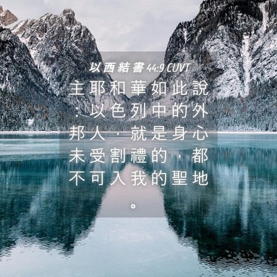 Picture 04 - 以 西 結 書 44:9 CUVT - 主 耶 和 華 如 此 說 ： 以 色 列 中 - Bible Verse Picture