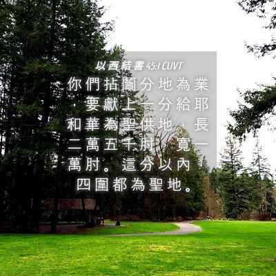 Picture 04 - 以 西 結 書 45:1 CUVT - 你 們 拈 鬮 分 地 為 業 ， 要 獻 上 - Bible Verse Picture