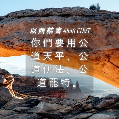 Picture 04 - 以 西 結 書 45:10 CUVT - 你 們 要 用 公 道 天 平 、 公 道 伊 - Bible Verse Picture