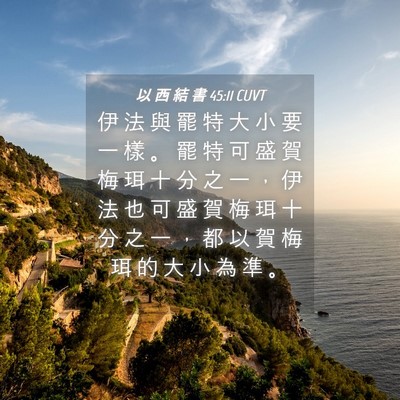 Picture 04 - 以 西 結 書 45:11 CUVT - 伊 法 與 罷 特 大 小 要 一 樣 。 罷 - Bible Verse Picture