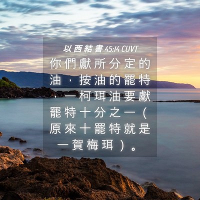 Picture 04 - 以 西 結 書 45:14 CUVT - 你 們 獻 所 分 定 的 油 ， 按 油 的 - Bible Verse Picture