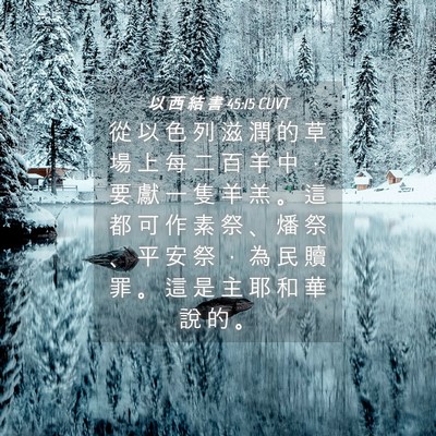 Picture 04 - 以 西 結 書 45:15 CUVT - 從 以 色 列 滋 潤 的 草 場 上 每 二 - Bible Verse Picture