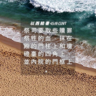 Picture 04 - 以 西 結 書 45:19 CUVT - 祭 司 要 取 些 贖 罪 祭 牲 的 血 ， - Bible Verse Picture