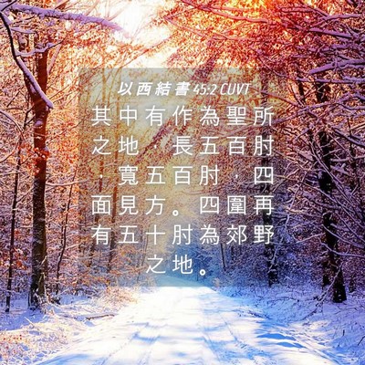 Picture 04 - 以 西 結 書 45:2 CUVT - 其 中 有 作 為 聖 所 之 地 ， 長 五 - Bible Verse Picture