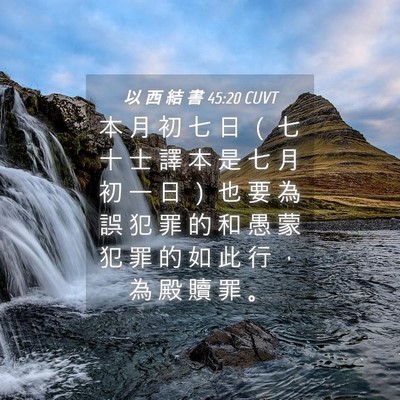 Picture 04 - 以 西 結 書 45:20 CUVT - 本 月 初 七 日 （ 七 十 士 譯 本 是 - Bible Verse Picture