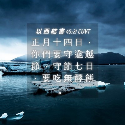 Picture 04 - 以 西 結 書 45:21 CUVT - 正 月 十 四 日 ， 你 們 要 守 逾 越 - Bible Verse Picture