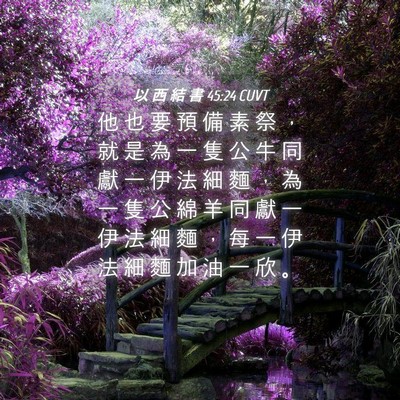 Picture 04 - 以 西 結 書 45:24 CUVT - 他 也 要 預 備 素 祭 ， 就 是 為 一 - Bible Verse Picture