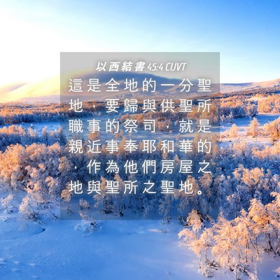 Picture 04 - 以 西 結 書 45:4 CUVT - 這 是 全 地 的 一 分 聖 地 ， 要 歸 - Bible Verse Picture