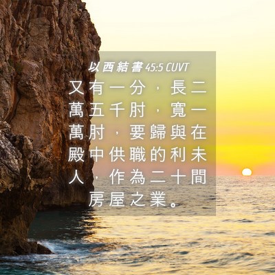 Picture 04 - 以 西 結 書 45:5 CUVT - 又 有 一 分 ， 長 二 萬 五 千 肘 ， - Bible Verse Picture