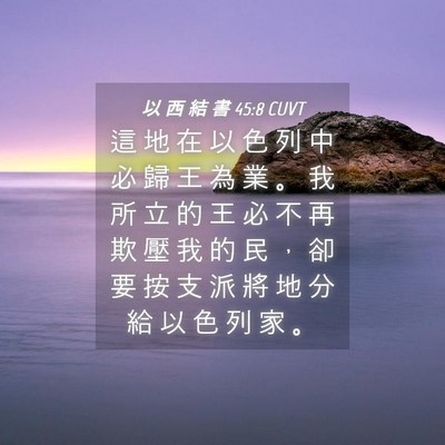Picture 04 - 以 西 結 書 45:8 CUVT - 這 地 在 以 色 列 中 必 歸 王 為 業 - Bible Verse Picture
