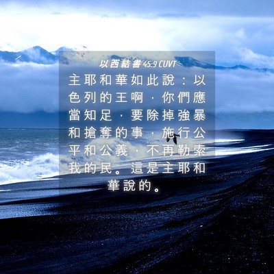 Picture 04 - 以 西 結 書 45:9 CUVT - 主 耶 和 華 如 此 說 ： 以 色 列 的 - Bible Verse Picture