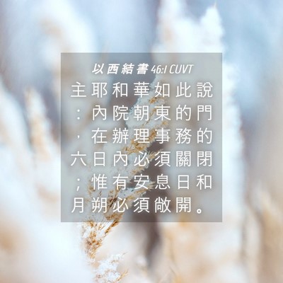 Picture 04 - 以 西 結 書 46:1 CUVT - 主 耶 和 華 如 此 說 ： 內 院 朝 東 - Bible Verse Picture