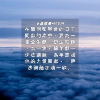 Picture 04 - 以 西 結 書 46:11 CUVT - 在 節 期 和 聖 會 的 日 子 同 獻 的 - Bible Verse Picture
