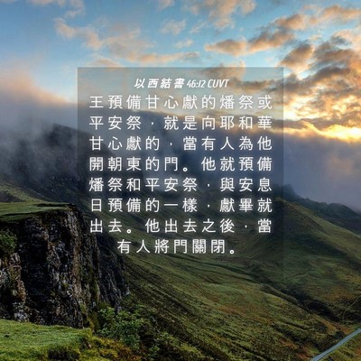 Picture 04 - 以 西 結 書 46:12 CUVT - 王 預 備 甘 心 獻 的 燔 祭 或 平 安 - Bible Verse Picture