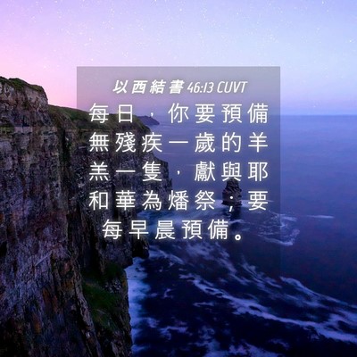Picture 04 - 以 西 結 書 46:13 CUVT - 每 日 ， 你 要 預 備 無 殘 疾 一 歲 - Bible Verse Picture