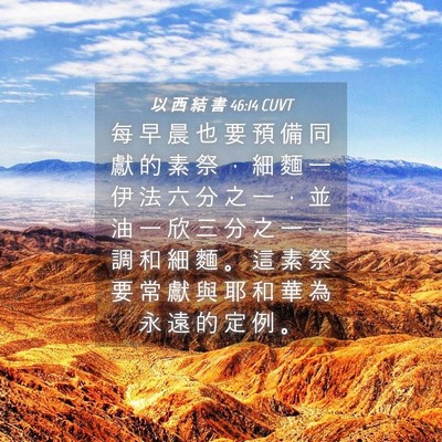 Picture 04 - 以 西 結 書 46:14 CUVT - 每 早 晨 也 要 預 備 同 獻 的 素 祭 - Bible Verse Picture