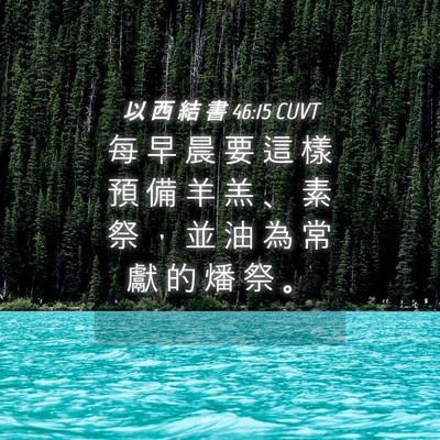 Picture 04 - 以 西 結 書 46:15 CUVT - 每 早 晨 要 這 樣 預 備 羊 羔 、 素 - Bible Verse Picture