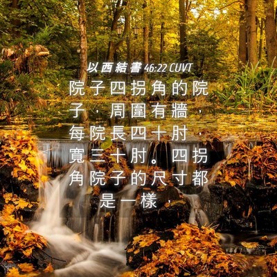Picture 04 - 以 西 結 書 46:22 CUVT - 院 子 四 拐 角 的 院 子 ， 周 圍 有 - Bible Verse Picture