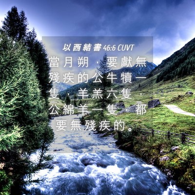 Picture 04 - 以 西 結 書 46:6 CUVT - 當 月 朔 ， 要 獻 無 殘 疾 的 公 牛 - Bible Verse Picture