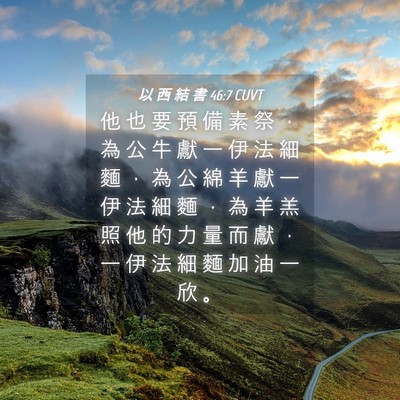 Picture 04 - 以 西 結 書 46:7 CUVT - 他 也 要 預 備 素 祭 ， 為 公 牛 獻 - Bible Verse Picture