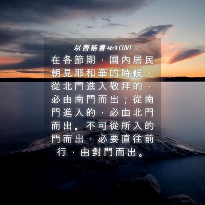 Picture 04 - 以 西 結 書 46:9 CUVT - 在 各 節 期 ， 國 內 居 民 朝 見 耶 - Bible Verse Picture