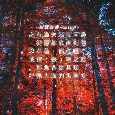 Picture 04 - 以 西 結 書 47:10 CUVT - 必 有 漁 夫 站 在 河 邊 ， 從 隱 基 - Bible Verse Picture