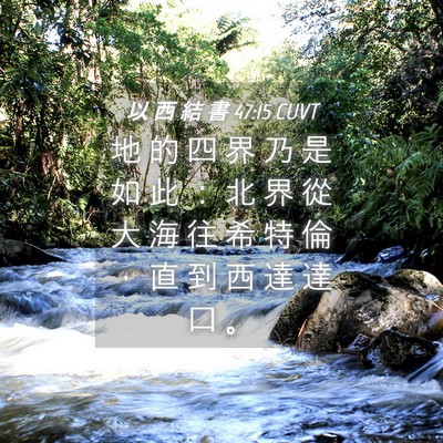 Picture 04 - 以 西 結 書 47:15 CUVT - 地 的 四 界 乃 是 如 此 ： 北 界 從 - Bible Verse Picture