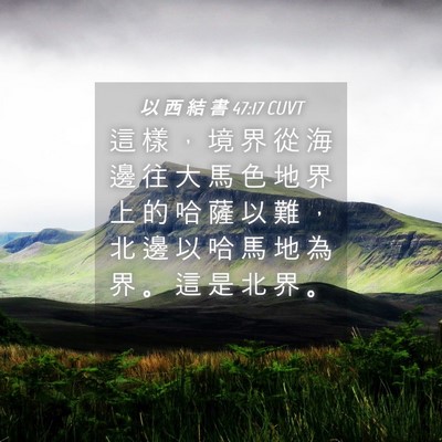 Picture 04 - 以 西 結 書 47:17 CUVT - 這 樣 ， 境 界 從 海 邊 往 大 馬 色 - Bible Verse Picture