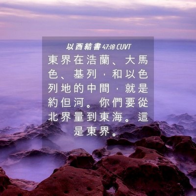 Picture 04 - 以 西 結 書 47:18 CUVT - 東 界 在 浩 蘭 、 大 馬 色 、 基 列 - Bible Verse Picture