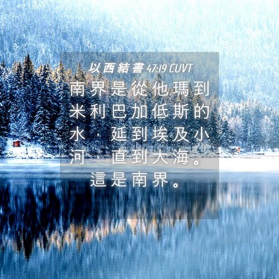Picture 04 - 以 西 結 書 47:19 CUVT - 南 界 是 從 他 瑪 到 米 利 巴 加 低 - Bible Verse Picture