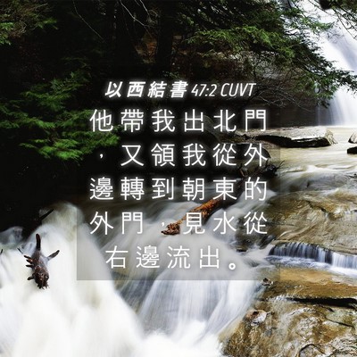 Picture 04 - 以 西 結 書 47:2 CUVT - 他 帶 我 出 北 門 ， 又 領 我 從 外 - Bible Verse Picture