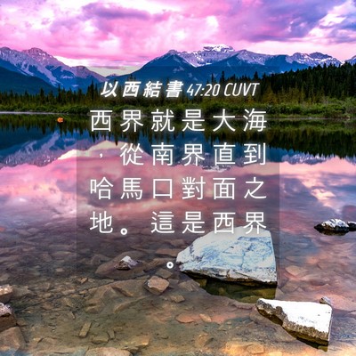 Picture 04 - 以 西 結 書 47:20 CUVT - 西 界 就 是 大 海 ， 從 南 界 直 到 - Bible Verse Picture