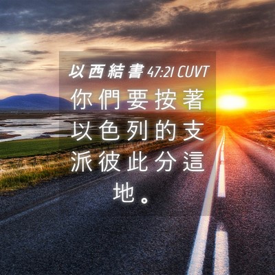 Picture 04 - 以 西 結 書 47:21 CUVT - 你 們 要 按 著 以 色 列 的 支 派 彼 - Bible Verse Picture