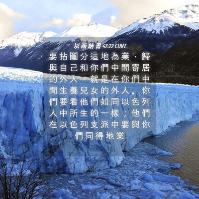 Picture 04 - 以 西 結 書 47:22 CUVT - 要 拈 鬮 分 這 地 為 業 ， 歸 與 自 - Bible Verse Picture