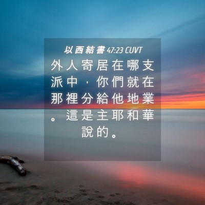 Picture 04 - 以 西 結 書 47:23 CUVT - 外 人 寄 居 在 哪 支 派 中 ， 你 們 - Bible Verse Picture