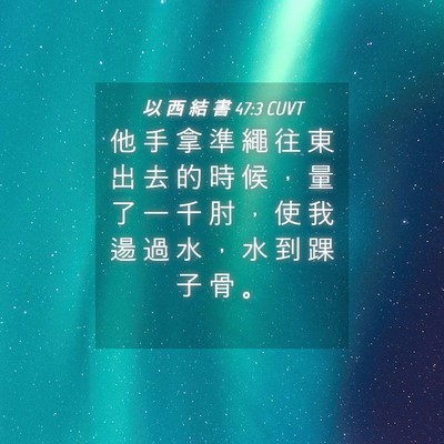 Picture 04 - 以 西 結 書 47:3 CUVT - 他 手 拿 準 繩 往 東 出 去 的 時 候 - Bible Verse Picture