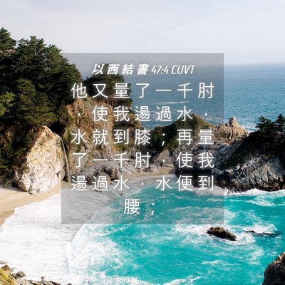 Picture 04 - 以 西 結 書 47:4 CUVT - 他 又 量 了 一 千 肘 ， 使 我 逿 過 - Bible Verse Picture
