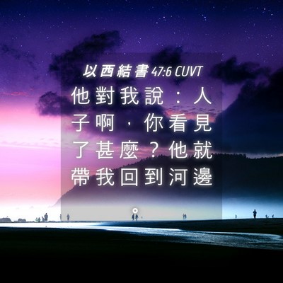 Picture 04 - 以 西 結 書 47:6 CUVT - 他 對 我 說 ： 人 子 啊 ， 你 看 見 - Bible Verse Picture