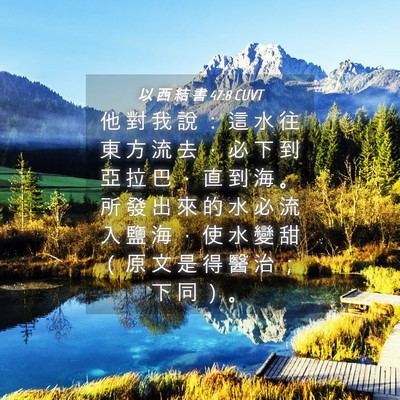 Picture 04 - 以 西 結 書 47:8 CUVT - 他 對 我 說 ： 這 水 往 東 方 流 去 - Bible Verse Picture