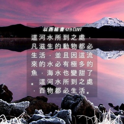 Picture 04 - 以 西 結 書 47:9 CUVT - 這 河 水 所 到 之 處 ， 凡 滋 生 的 - Bible Verse Picture