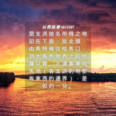 Picture 04 - 以 西 結 書 48:1 CUVT - 眾 支 派 按 名 所 得 之 地 記 在 下 - Bible Verse Picture