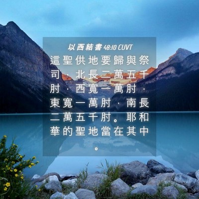 Picture 04 - 以 西 結 書 48:10 CUVT - 這 聖 供 地 要 歸 與 祭 司 ， 北 長 - Bible Verse Picture