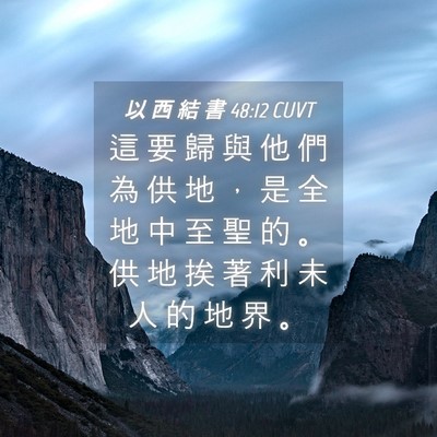 Picture 04 - 以 西 結 書 48:12 CUVT - 這 要 歸 與 他 們 為 供 地 ， 是 全 - Bible Verse Picture