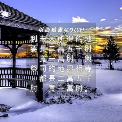 Picture 04 - 以 西 結 書 48:13 CUVT - 利 未 人 所 得 的 地 要 長 二 萬 五 - Bible Verse Picture