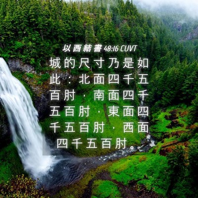 Picture 04 - 以 西 結 書 48:16 CUVT - 城 的 尺 寸 乃 是 如 此 ： 北 面 四 - Bible Verse Picture