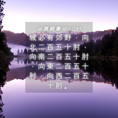 Picture 04 - 以 西 結 書 48:17 CUVT - 城 必 有 郊 野 ， 向 北 二 百 五 十 - Bible Verse Picture